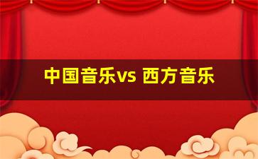 中国音乐vs 西方音乐